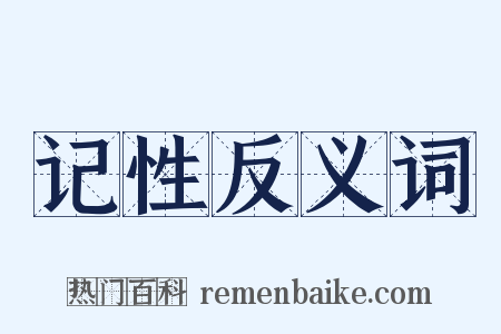 记性反义词是什么意思的图片